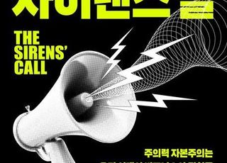 '사이렌스 콜' 우리의 주의력을 빼앗는 '사이렌'의 실체 [신간]