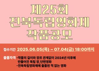 전북독립영화제, 오늘(5일)부터 출품작 공모